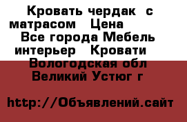 Кровать чердак  с матрасом › Цена ­ 8 000 - Все города Мебель, интерьер » Кровати   . Вологодская обл.,Великий Устюг г.